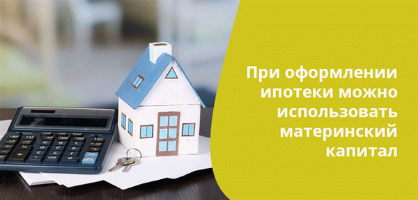 Закон разрешает использовать средства материнского капитала для улучшения жилищных условий в рамках ипотечных программ.