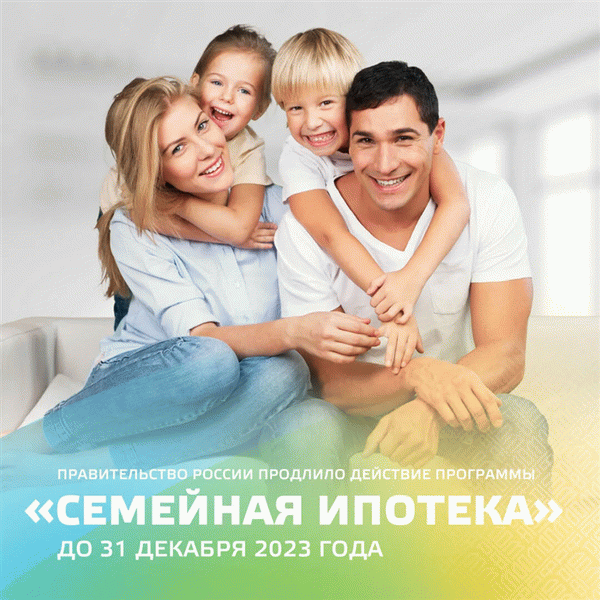 Семейные ипотечные кредиты 2024