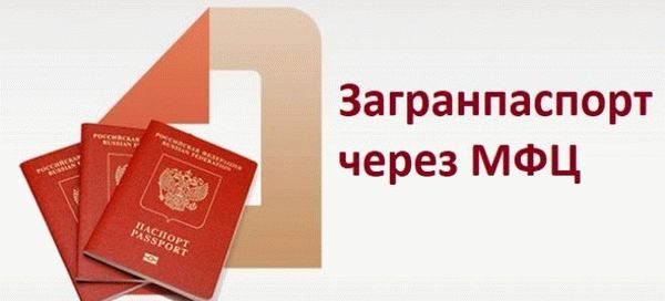 Как обменять международный паспорт на МФЦ