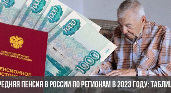Средний размер пенсий в России по регионам в 2023 году: таблица