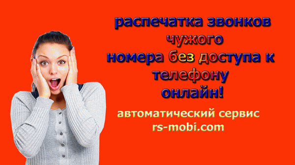Печатать чужие звонки онлайн rs-mobi