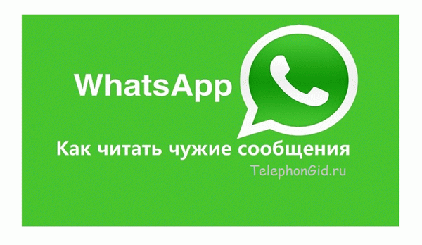 Взломать Whatsapp.