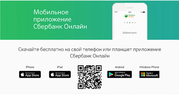 Сбербанк онлайн Мобильное приложение