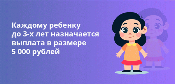 Каждый ребенок в возрасте до трех лет имеет право на субсидию в размере 5 000 рублей.