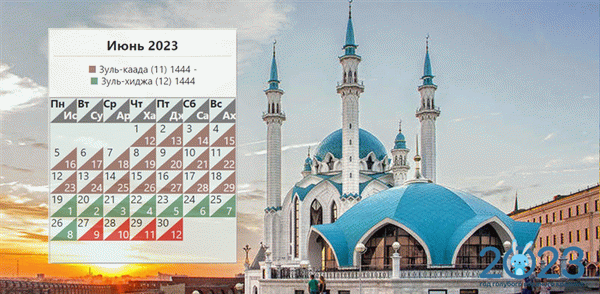Мусульманский календарь на июнь 2024 года
