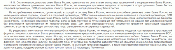 Выдержка из главы 15.11 Положения Банка России от 29 января 2018 года N 630-П описывает порядок уничтожения неплатежеспособных банкнот.