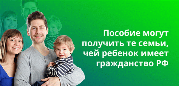 Семьи, чьи дети имеют гражданство Российской Федерации, могут претендовать на получение пособий.