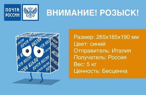 Условия отправки заявления на розыск посылок, отправленных Почтой России