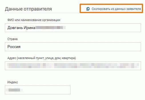 Почта России - Приложение для поиска посылок - данные об отправителе