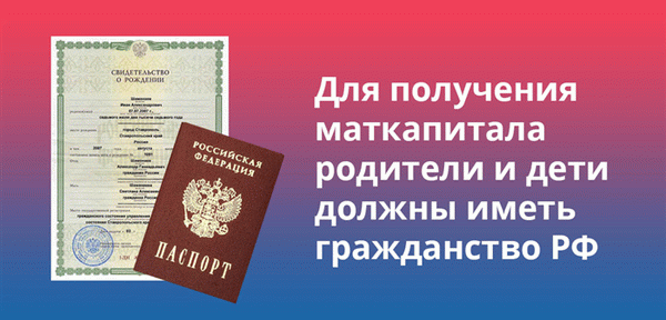 Для получения материнского капитала родитель и ребенок должны иметь гражданство РФ.