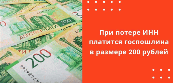 В случае утери свидетельства ИНН необходимо оплатить государственную пошлину в размере 200 рублей.