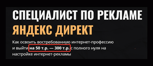Сколько денег можно заработать в интернете, создав рекламу на Яндекс Директ?